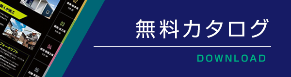 サステナガレージカタログダウンロードお申込みはこちら