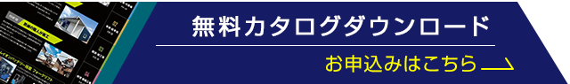 カタログダウンロード申込みはこちらから