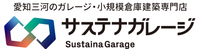 ガレージ・作業場・小規模倉庫建築専門 サステナガレージ