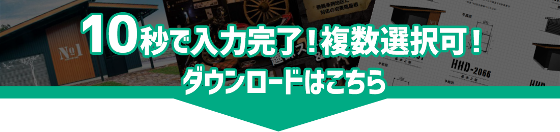 10秒で入力完了！カタログダウンロード申込はこちら