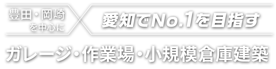 ガレージ・作業場・小規模倉庫建築専門店 サステナガレージ